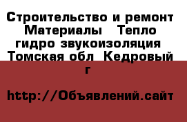 Строительство и ремонт Материалы - Тепло,гидро,звукоизоляция. Томская обл.,Кедровый г.